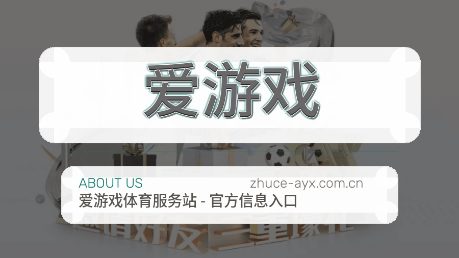 爱游戏比赛日观看服务